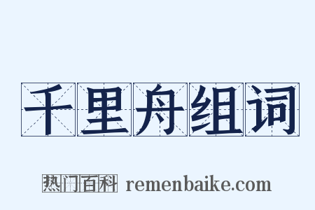 千里舟组词是什么意思的图片